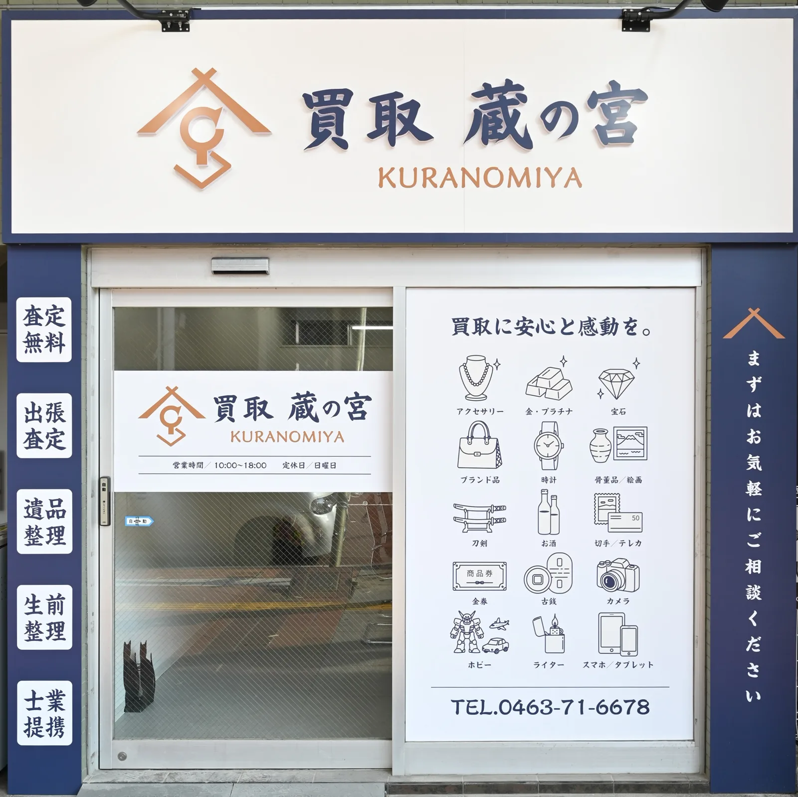 買取蔵の宮 店舗外観